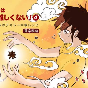 コミティア143新刊「中華は難しくない!〜香辛料編〜」サンプル