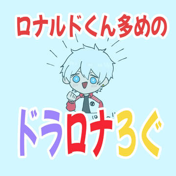 ドラロナろぐ1