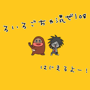 いろいろごちゃ混ぜlog