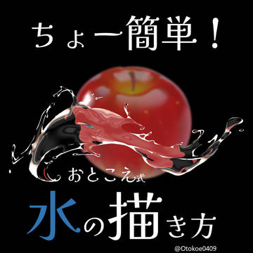 水の描き方