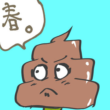 春を告げるうんち
