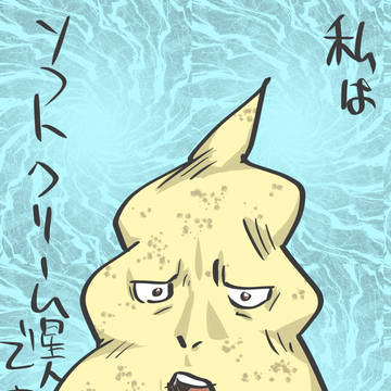 ソフトクリーム星人
