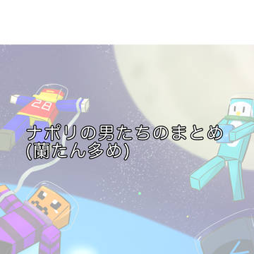 ナまとめ