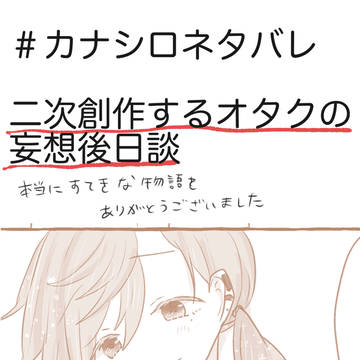 カナシロ後日談