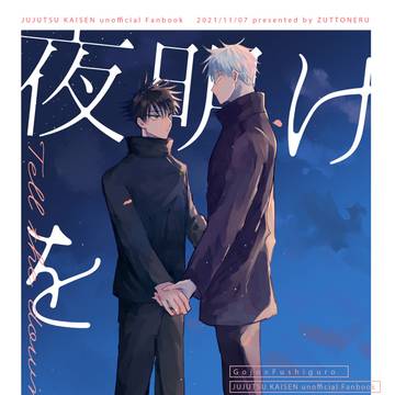 【web再録】夜明けを告げて【五伏】