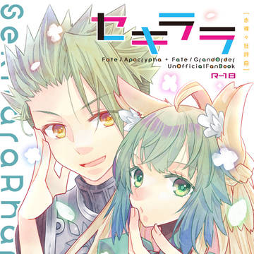 【アキアタ】セキラララプソディ【書店委託】