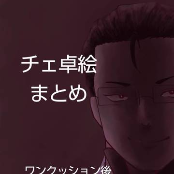 卓絵まとめ
