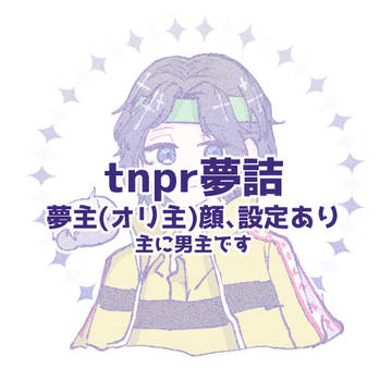tnpr夢詰