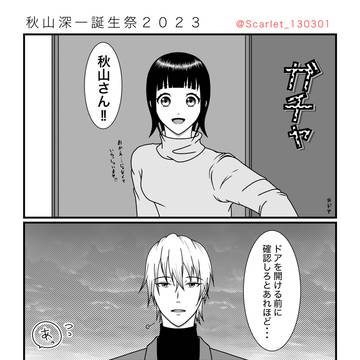 秋山深一誕生日漫画2023