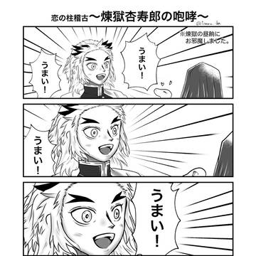 恋の柱稽古 〜煉獄杏寿郎の咆哮〜