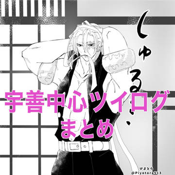 宇善ツイログ