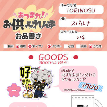 お供男士webオンリー「あつまれ！お供ふれんず」お品書き