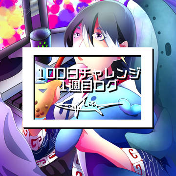 【海洋生物擬人化】100日チャレンジログ