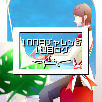 【船舶擬人化】100日チャレンジログ