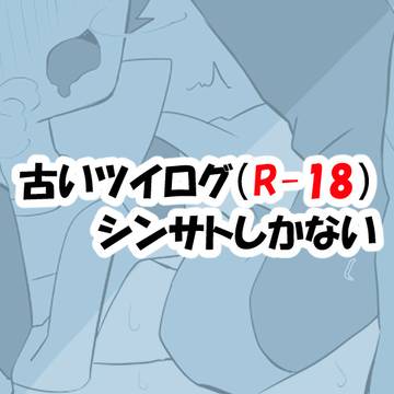 【R-18】ぽけろぐ４