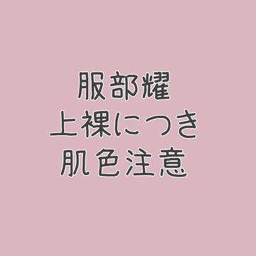 シャワー中耀さん