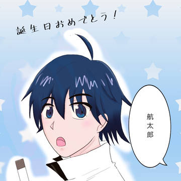 航太郎誕生日おめでとう