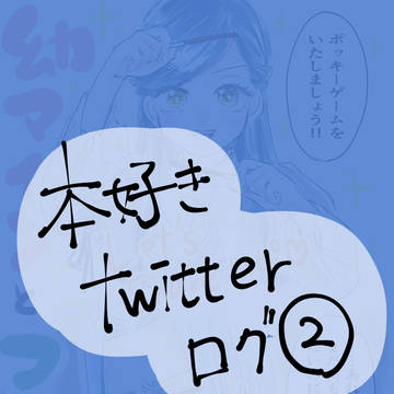 本好きTwitterログ②