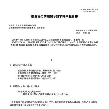 企業連続襲撃事件捜査関係資料