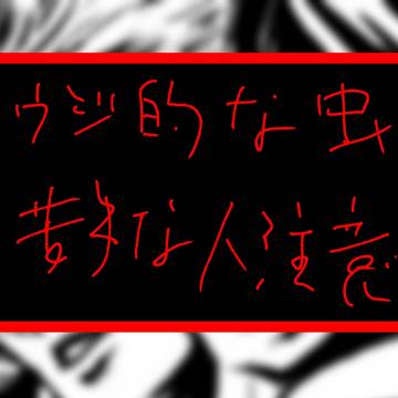 退治人ロナルド