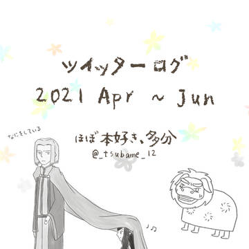 【ツイログ】2021 Apr-Jun