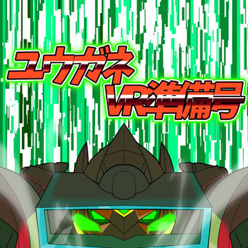 ユウガネVR準備号