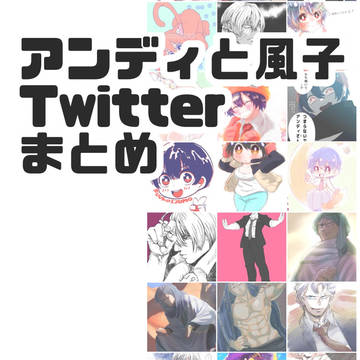アンディと風子まとめ