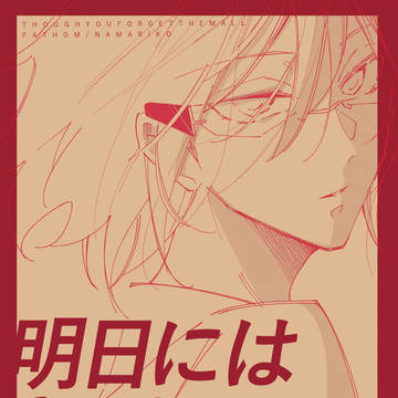 【期間限定再録】明日にはきっと忘れて