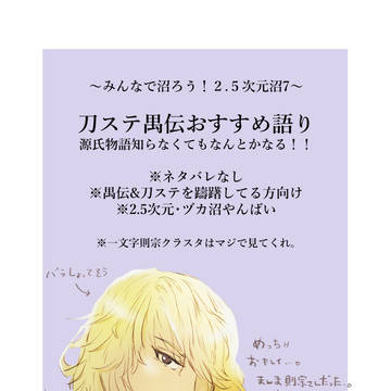 刀ステ　禺伝　おすすめ語り
