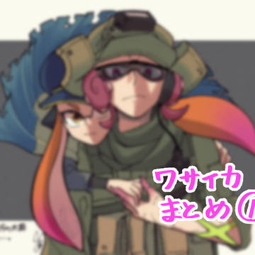 ワサイカまとめ(1)※人型、擬人化有り