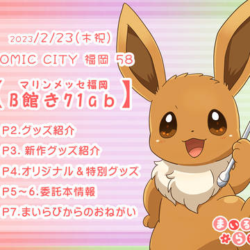 COMICCITY58福岡お品書き