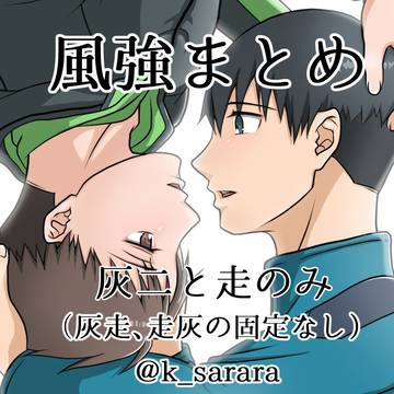 風強まとめ