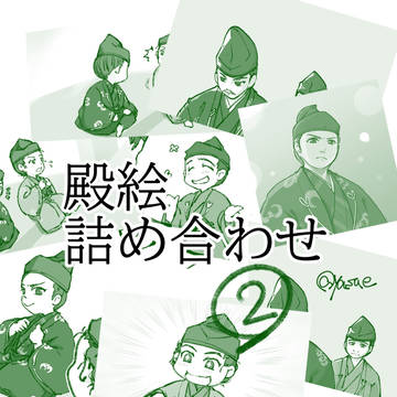 殿絵詰め合わせ【2】