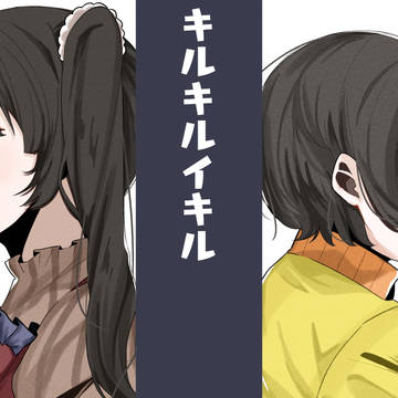 うつぺんキルキル