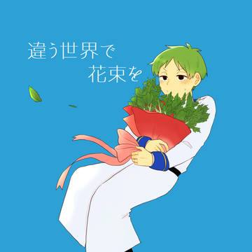 違う世界で花束を