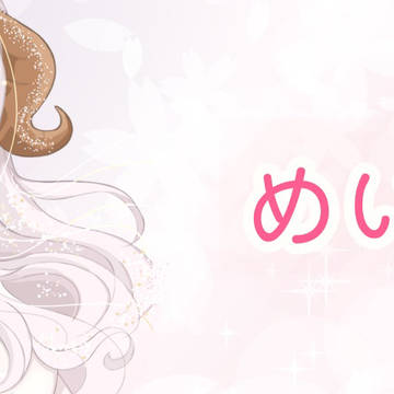 めいめいさんヘッダー