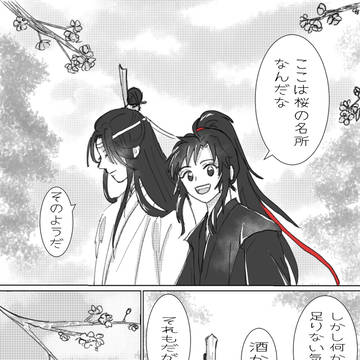 桜と忘羨