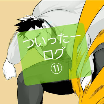 ついったーログ⑪