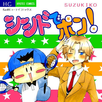 【web再録】シシドでポン!