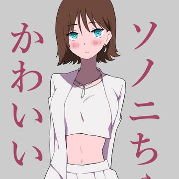 ソノニちゃんかわいい