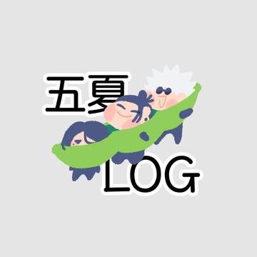 五夏ログ⑥