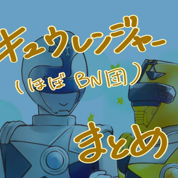 きゅまとめ