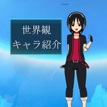 世界観説明・キャラ紹介第一弾