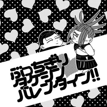 ぶっちぎりタケシンバレンタイン！！