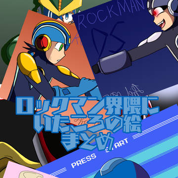 ロックマン界隈にいたころの絵