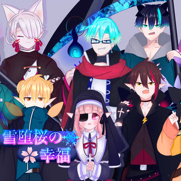 自創作キャラ資料まとめ④（雪堕桜の幸福）メイン組