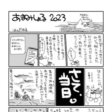 あまみしょる2023