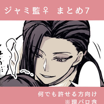 ジャミ監♀漫画まとめ7