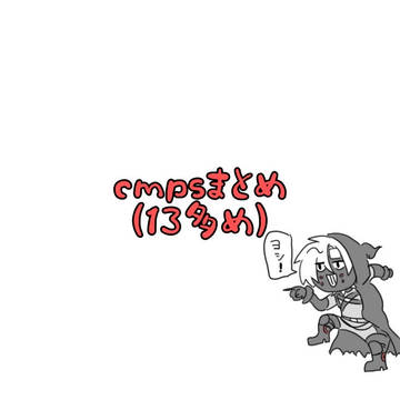 cmpsまとめ