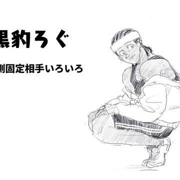 黒豹ろぐ